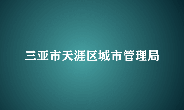 三亚市天涯区城市管理局