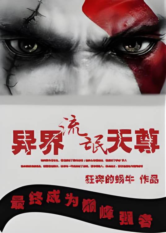 穿越异界做流氓：异界流氓天尊