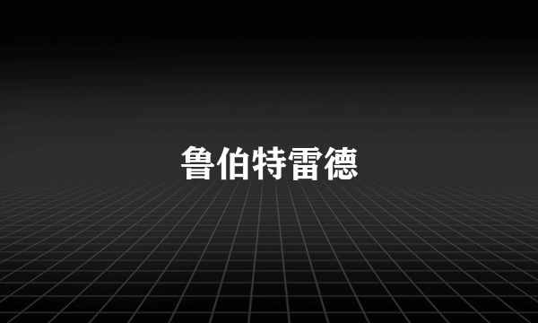 鲁伯特雷德