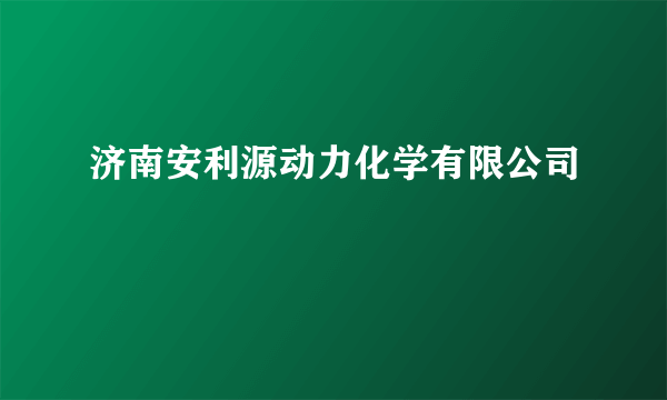 济南安利源动力化学有限公司
