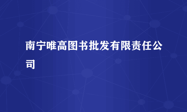 南宁唯高图书批发有限责任公司