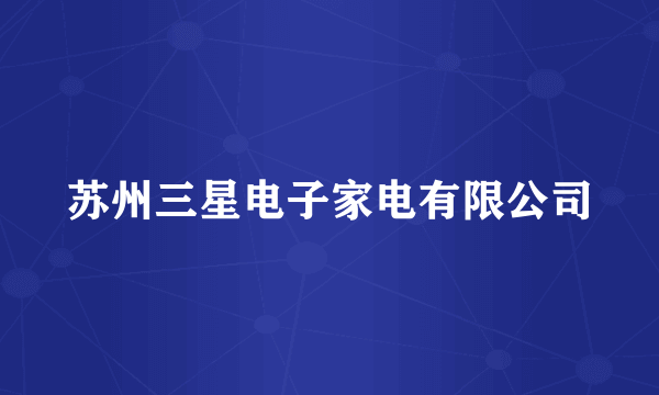 苏州三星电子家电有限公司