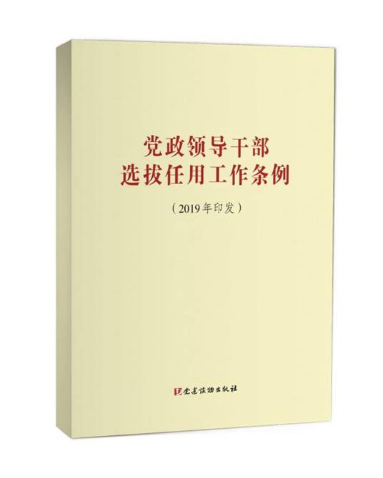 党政领导干部选拔任用工作条例（2019年印发）