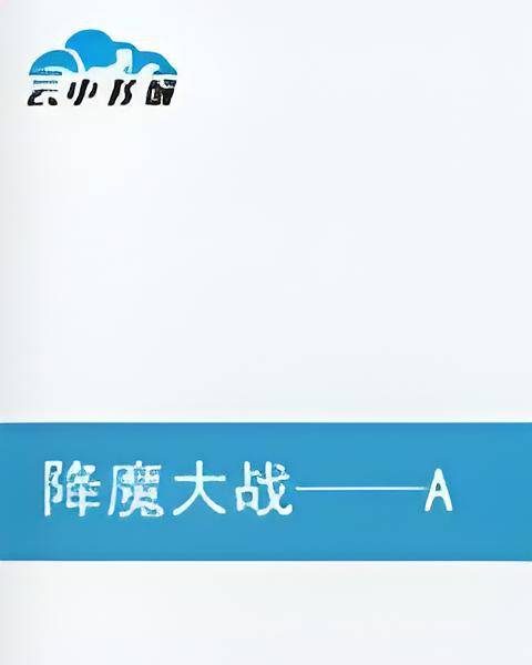降魔大战——Another Side,Another Story