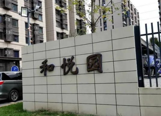 金建悦和园