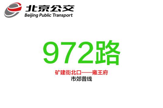 北京公交972路