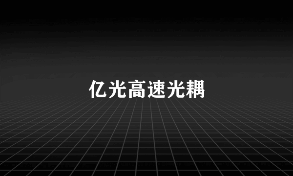 亿光高速光耦