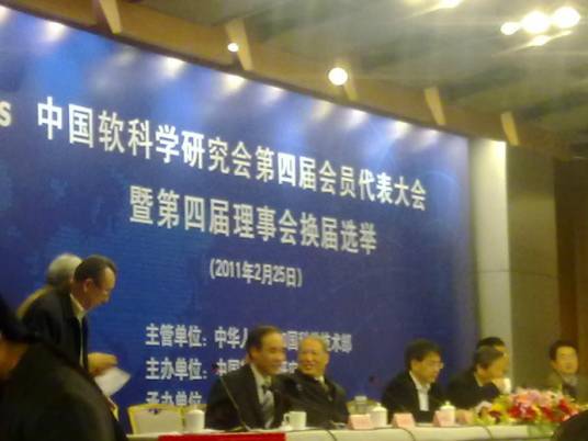 中国软科学研究会