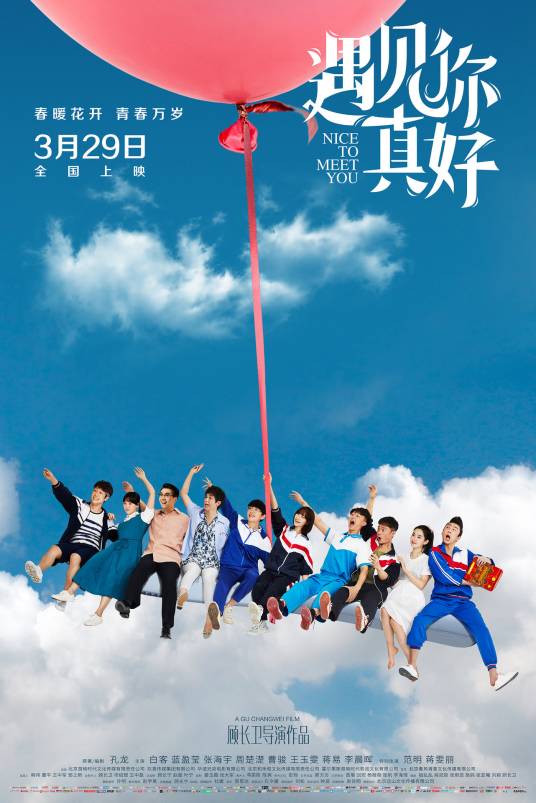 遇见你真好（2018年顾长卫执导的爱情片）