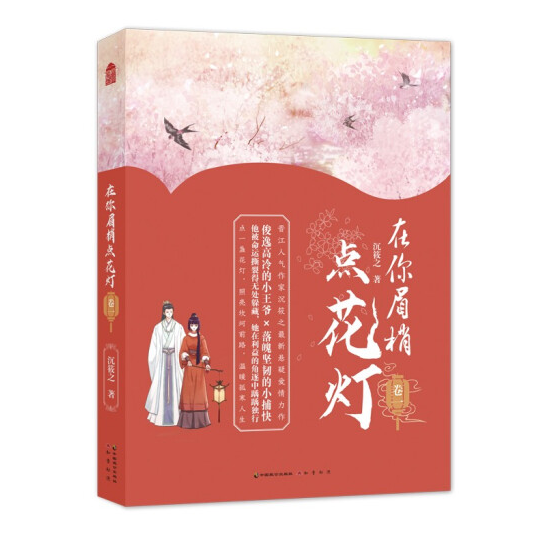 在你眉梢点花灯（卷一）