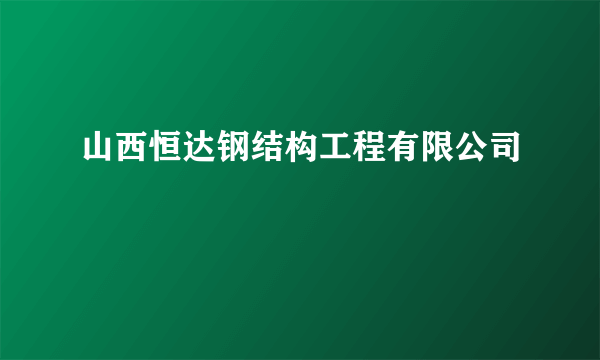 山西恒达钢结构工程有限公司