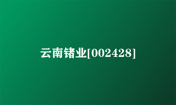 云南锗业[002428]
