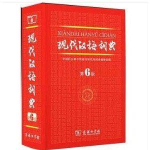 现代汉语词典第6版精装商务印书馆
