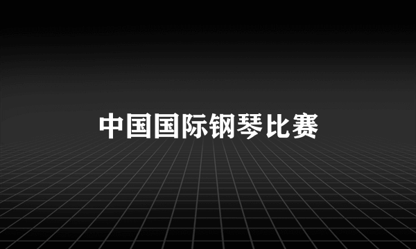 中国国际钢琴比赛