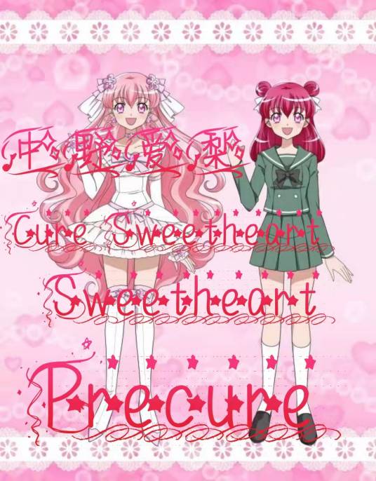 中野爱梨（小说《Sweetheart!光之美少女！》中的人物）