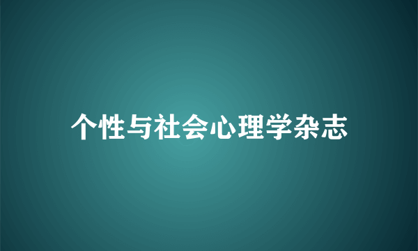 个性与社会心理学杂志