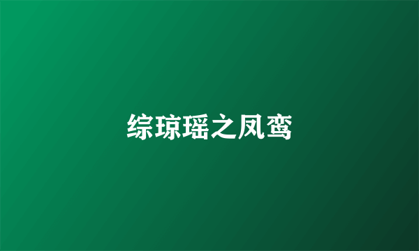 综琼瑶之凤鸾