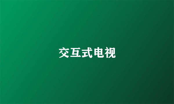 交互式电视