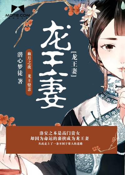 龙王妻（潜心梦徒创作的悬疑类网络小说）