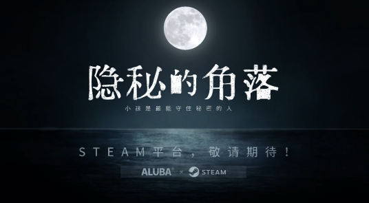 隐秘的角落（2023年发行的悬疑解谜类游戏）