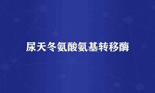 尿天冬氨酸氨基转移酶