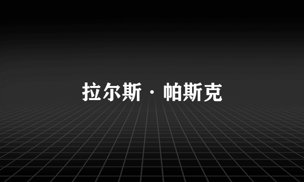 拉尔斯·帕斯克