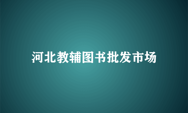 河北教辅图书批发市场