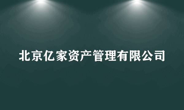 北京亿家资产管理有限公司