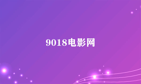 9018电影网