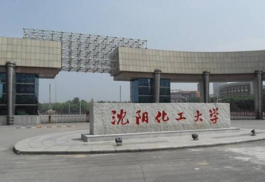 沈阳化工大学化学工程学院