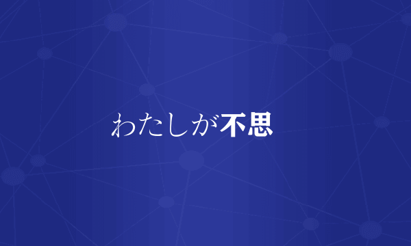 わたしが不思議