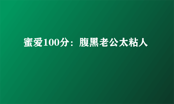 蜜爱100分：腹黑老公太粘人