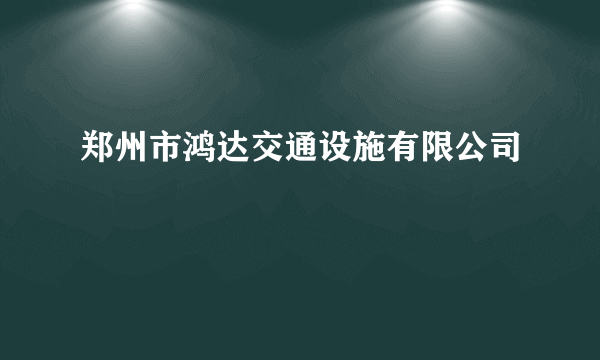 郑州市鸿达交通设施有限公司