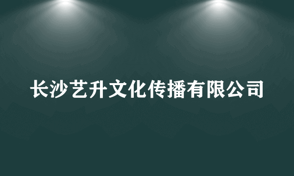 长沙艺升文化传播有限公司