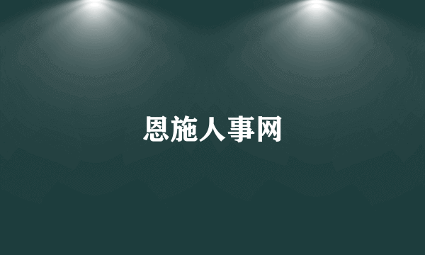 恩施人事网
