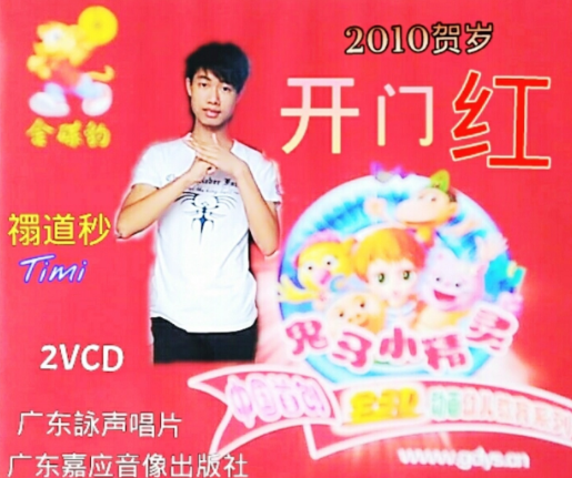 新年好（禤道秒演唱歌曲）