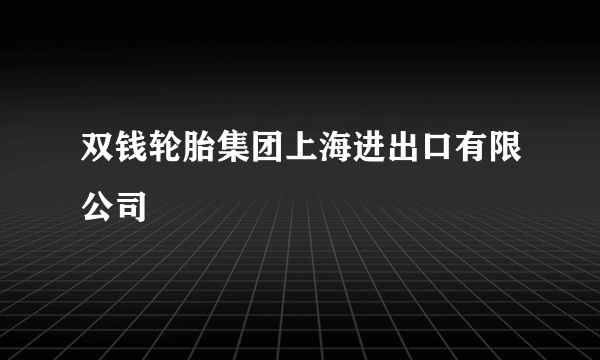 双钱轮胎集团上海进出口有限公司