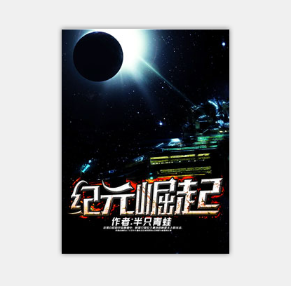 纪元崛起