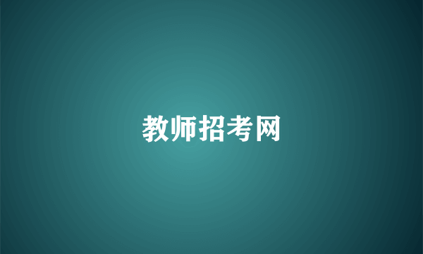 教师招考网