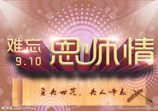 难忘恩师
