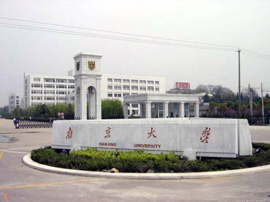 国立南京大学