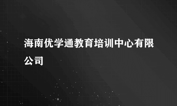海南优学通教育培训中心有限公司