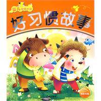 好习惯故事（2010年哈尔滨出版社出版的图书）