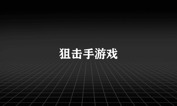 狙击手游戏