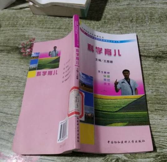 科学育儿（2007年中国协和医科大学出版社出版的图书）