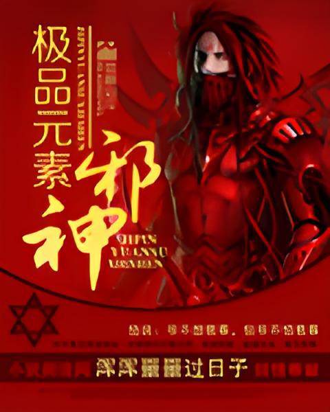 极品元素邪神