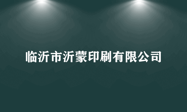 临沂市沂蒙印刷有限公司