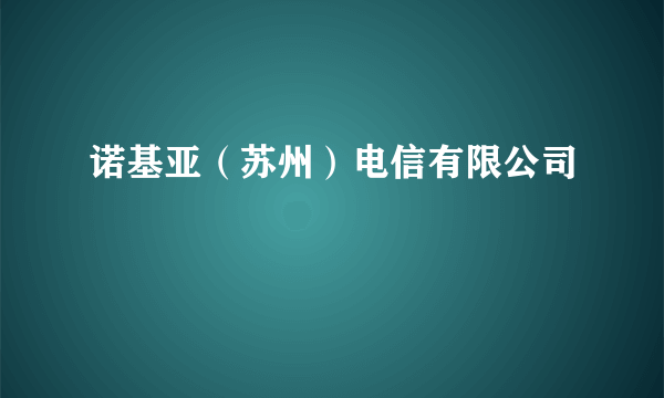 诺基亚（苏州）电信有限公司