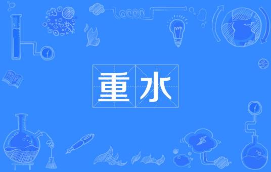 重水（汉语词汇）