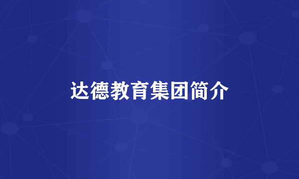 达德教育集团简介